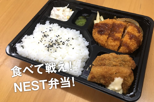 食べて戦え！ボリューム満点NEST弁当!