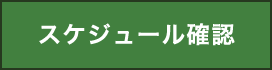 スケジュール確認