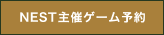 NEST主催ゲーム予約