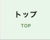 トップ