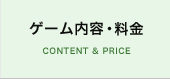 ゲーム内容・料金