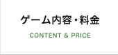 ゲーム内容・料金